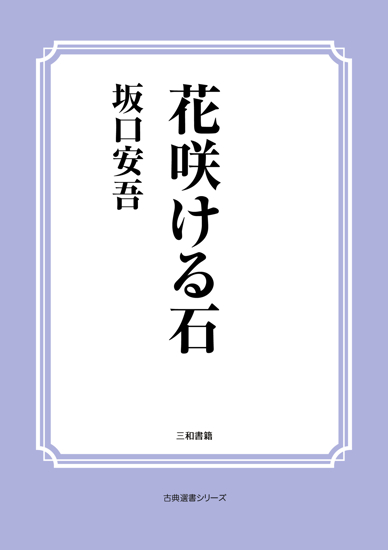 花咲ける石 の画像