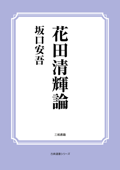 花田清輝論 の画像