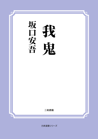 我鬼 の画像