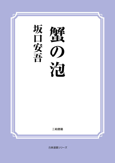 蟹の泡 の画像