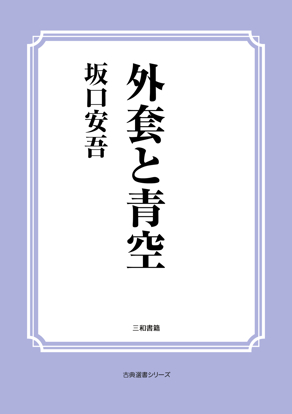 外套と青空 の画像