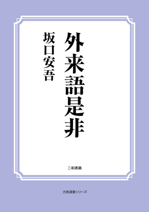 外来語是非 の画像