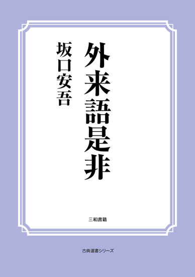 外来語是非 の画像