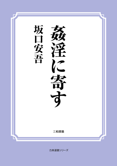 姦淫に寄す の画像