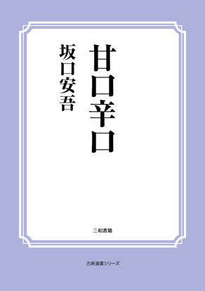 甘口辛口 の画像