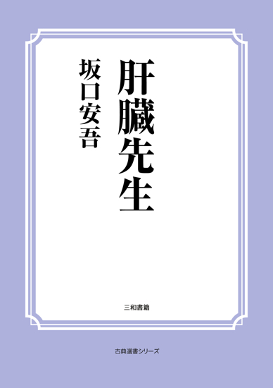 肝臓先生 の画像