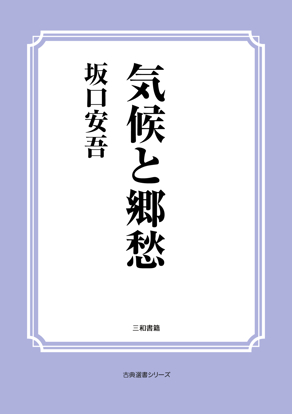 気候と郷愁 の画像