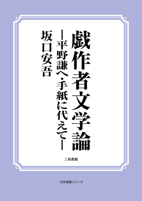 戯作者文学論―平野謙へ・手紙に代えて― の画像