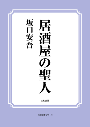 居酒屋の聖人 の画像