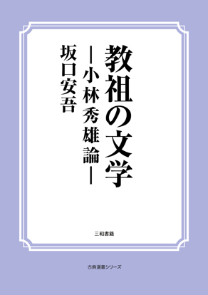教祖の文学―小林秀雄論― の画像