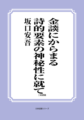 金談にからまる詩的要素の神秘性に就て の画像