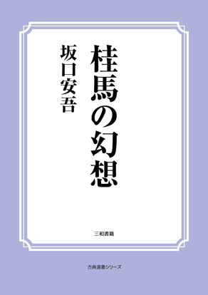 桂馬の幻想 の画像