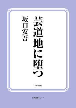 芸道地に堕つ の画像