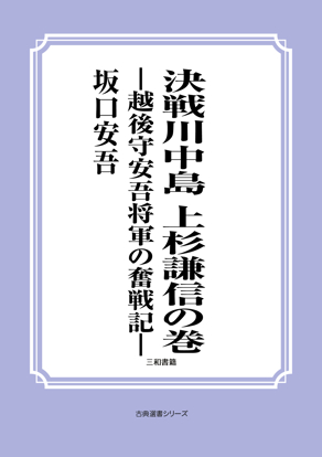 決戦川中島　上杉謙信の巻―越後守安吾将軍の奮戦記― の画像