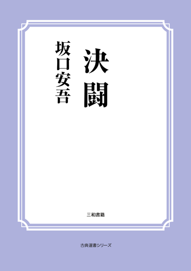 決闘 の画像