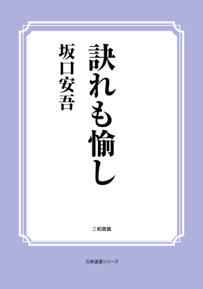 訣れも愉し の画像