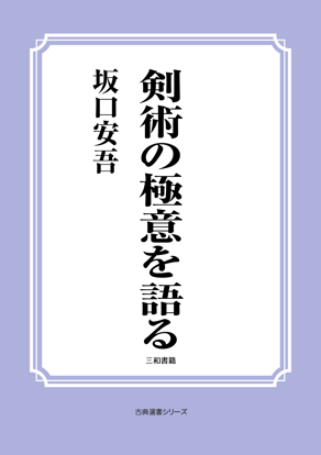 剣術の極意を語る の画像