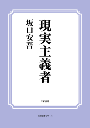 現実主義者 の画像