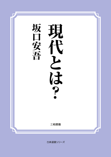 現代とは？ の画像