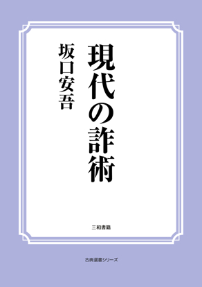 現代の詐術 の画像