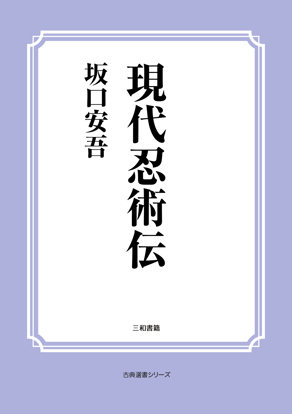 現代忍術伝 の画像