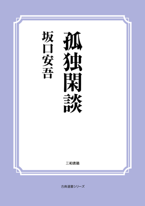 孤独閑談 の画像