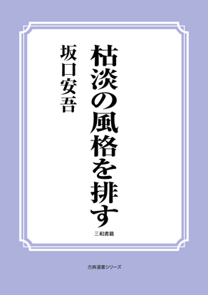 枯淡の風格を排す の画像