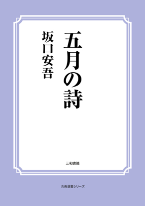 五月の詩 の画像