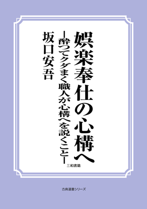 娯楽奉仕の心構へ―酔つてクダまく職人が心構へを説くこと― の画像