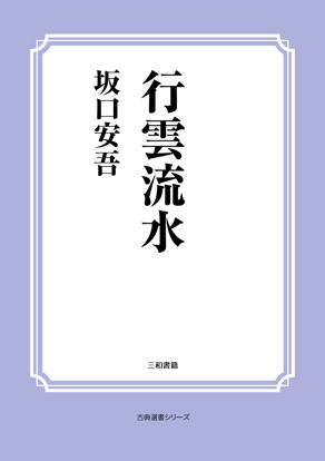 行雲流水 の画像