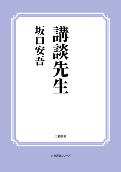 講談先生 の画像