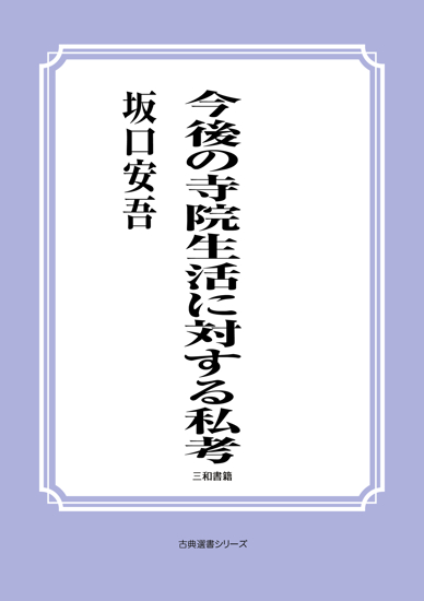 今後の寺院生活に対する私考 の画像