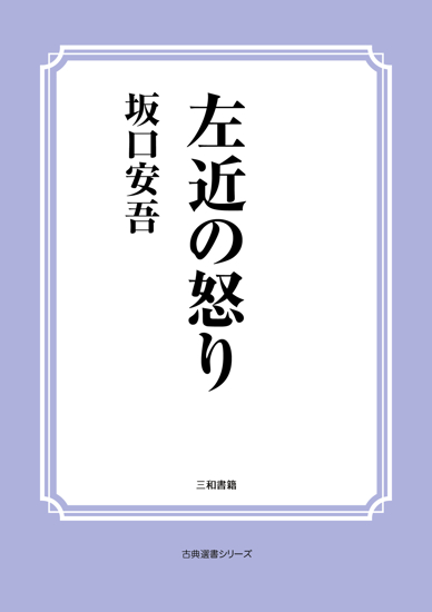 左近の怒り の画像