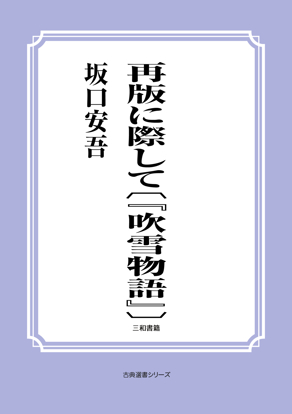 再版に際して〔『吹雪物語』〕 の画像