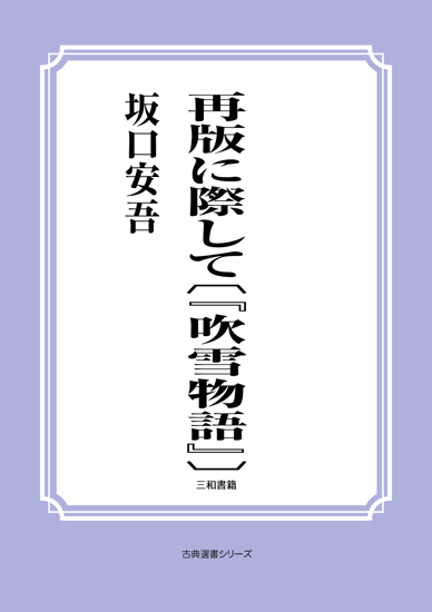 再版に際して〔『吹雪物語』〕 の画像