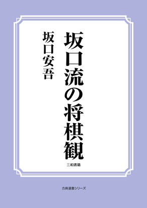 坂口流の将棋観 の画像