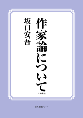作家論について の画像