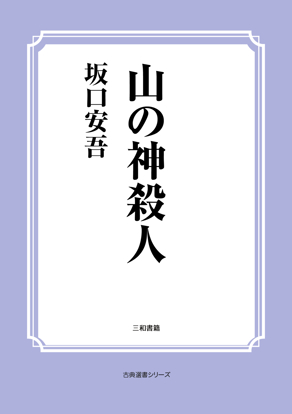山の神殺人 の画像