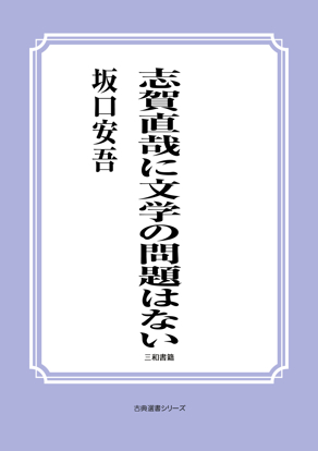 志賀直哉に文学の問題はない の画像