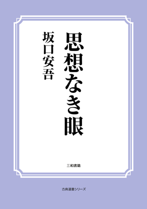 思想なき眼 の画像