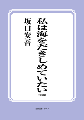 私は海をだきしめていたい の画像