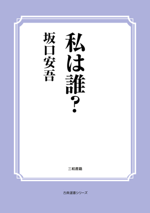 私は誰？ の画像