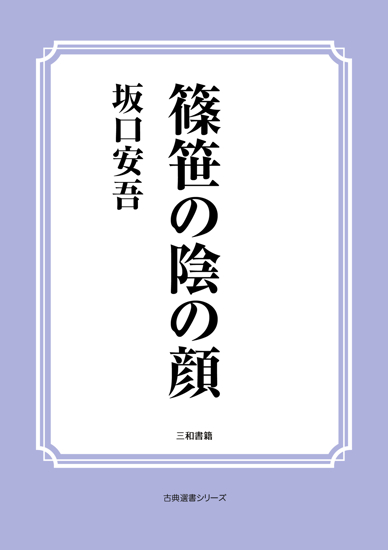 篠笹の陰の顔 の画像