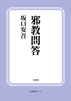 邪教問答 の画像