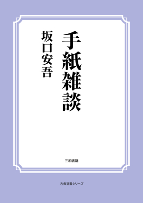 手紙雑談 の画像