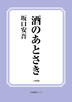 酒のあとさき の画像