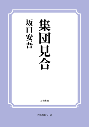 集団見合 の画像