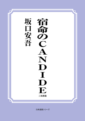 宿命の CANDIDE の画像