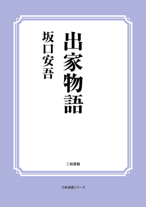 出家物語 の画像