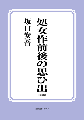 処女作前後の思ひ出 の画像